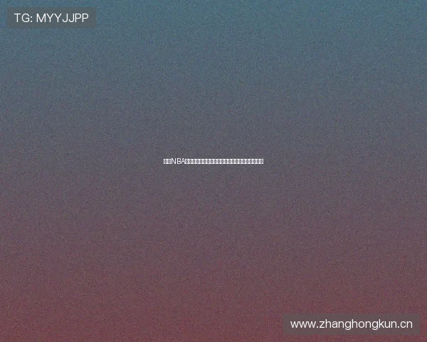 最新NBA免费直播应用推荐，轻松观看全场比赛无延迟体验